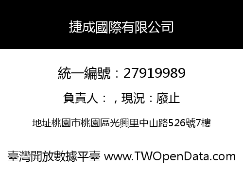 捷成國際有限公司