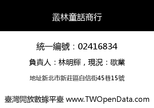叢林童話商行