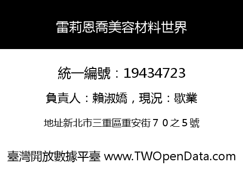 雷莉恩喬美容材料世界
