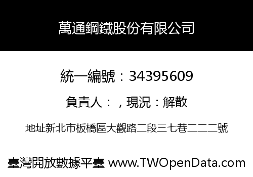 萬通鋼鐵股份有限公司