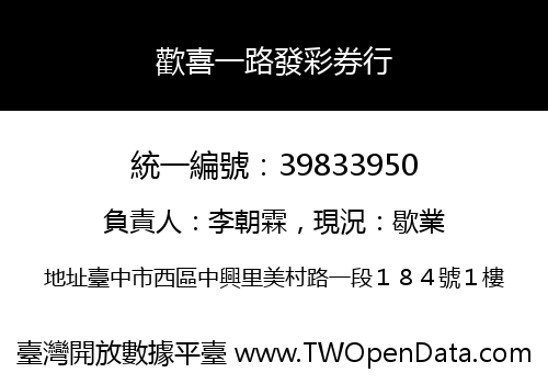歡喜一路發彩券行