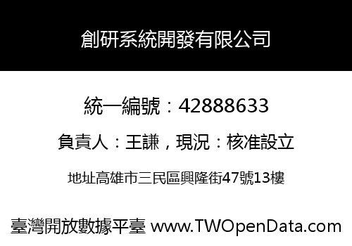 創研系統開發有限公司
