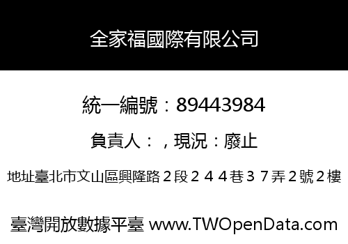 全家福國際有限公司