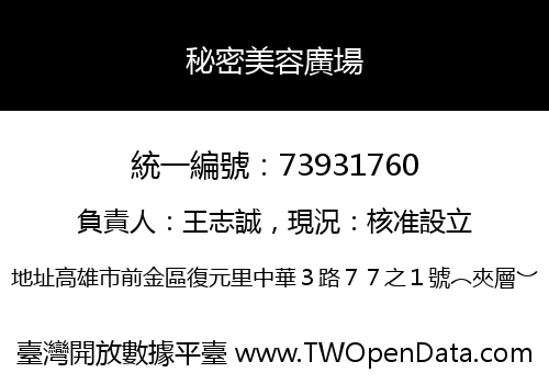 秘密美容廣場