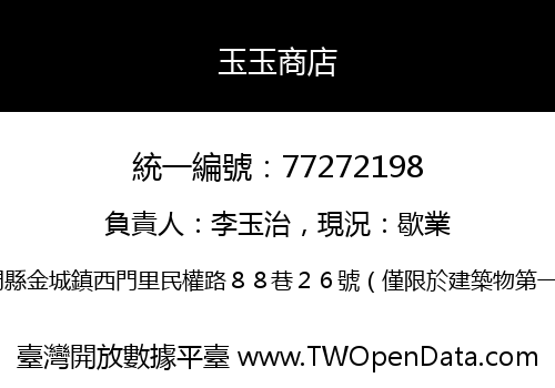 玉玉商店