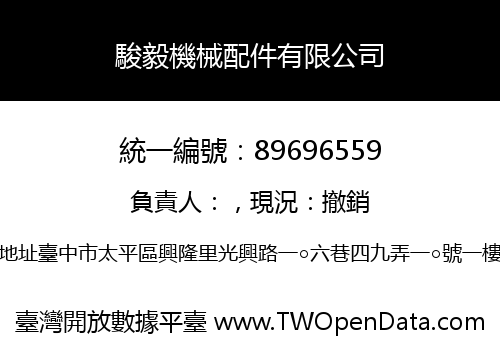 駿毅機械配件有限公司
