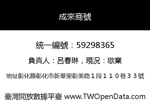 成來商號