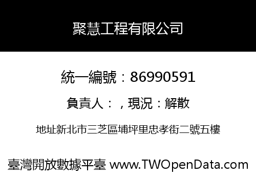 聚慧工程有限公司