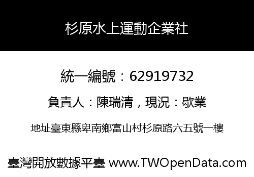 杉原水上運動企業社