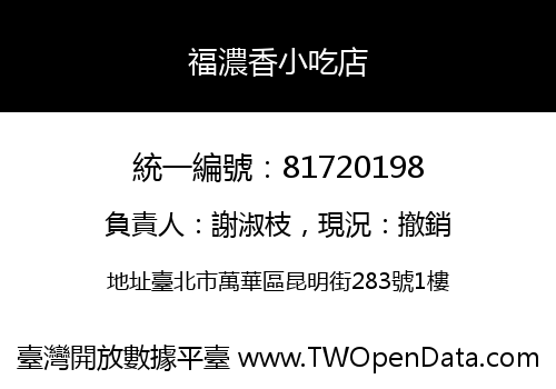 福濃香小吃店