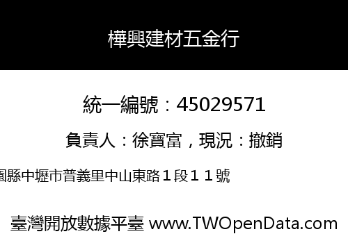 樺興建材五金行