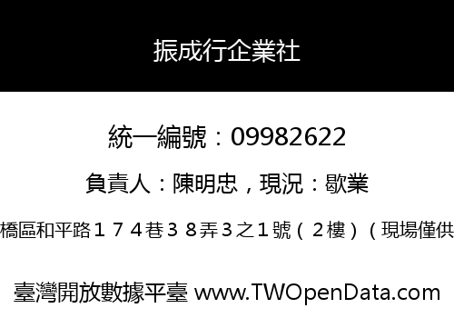 振成行企業社
