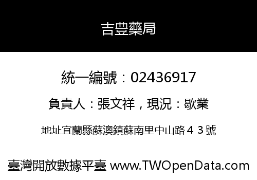 吉豊藥局