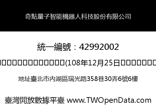 奇點量子智能機器人科技股份有限公司
