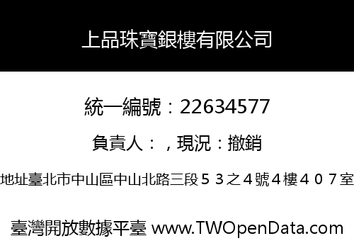 上品珠寶銀樓有限公司