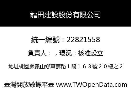 龍田建設股份有限公司