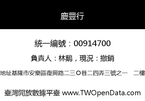 慶豐行