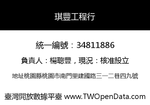 琪豐工程行