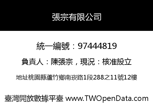 張宗有限公司