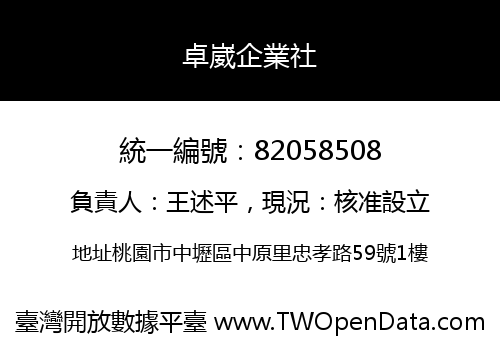 卓崴企業社