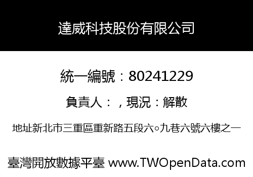 達威科技股份有限公司