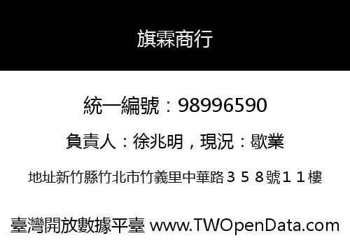 旗霖商行