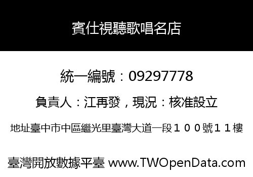 賓仕視聽歌唱名店