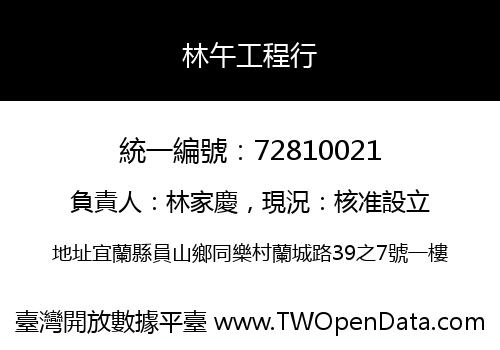 林午工程行