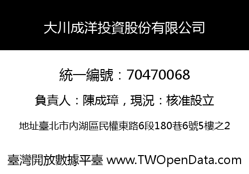 大川成洋投資股份有限公司