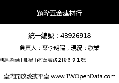 穎隆五金建材行