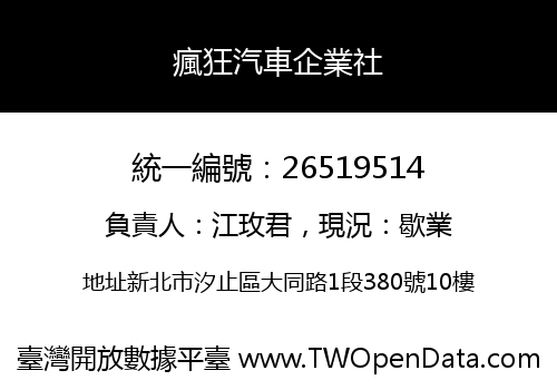 瘋狂汽車企業社
