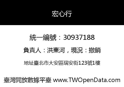 宏心行