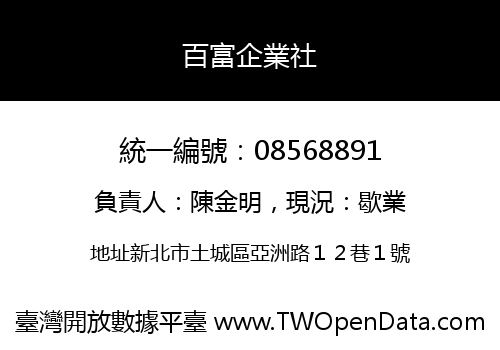 百富企業社