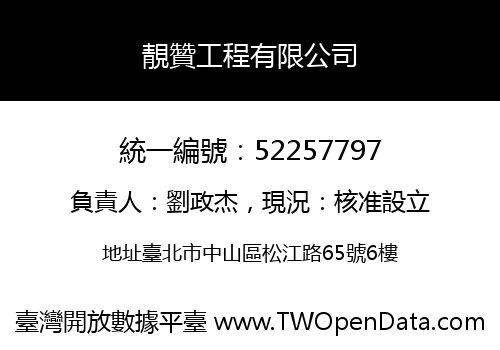 靚贊工程有限公司
