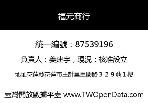 福元商行