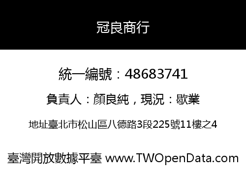 冠良商行