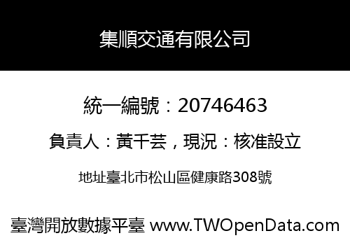 集順交通有限公司