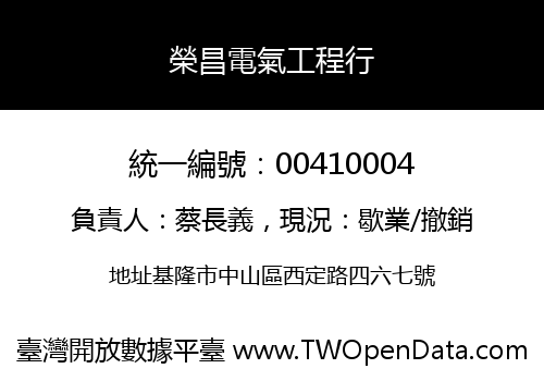 榮昌電氣工程行