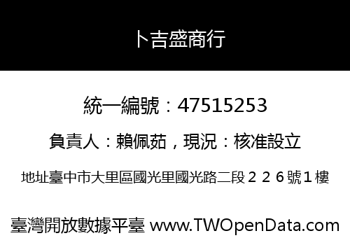 卜吉盛商行