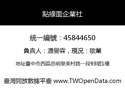 點線面企業社