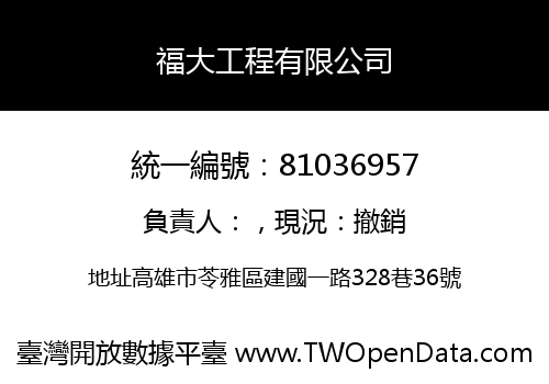 福大工程有限公司