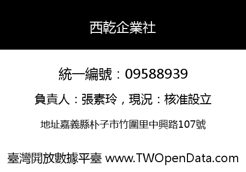 西乾企業社