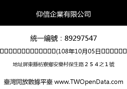 仰信企業有限公司