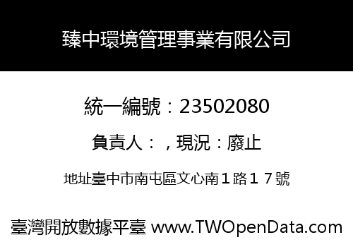 臻中環境管理事業有限公司