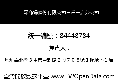 主婦商場股份有限公司三重一店分公司