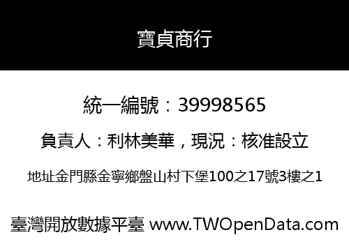 寶貞商行