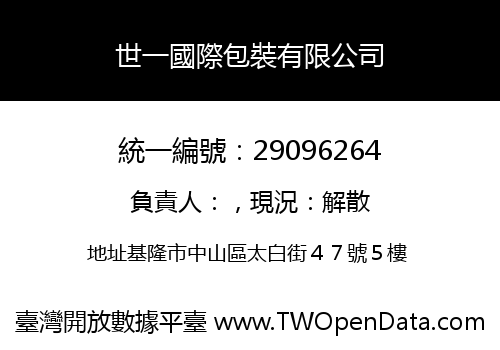 世一國際包裝有限公司