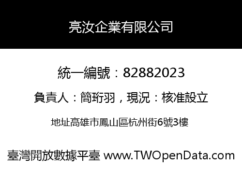 亮汝企業有限公司