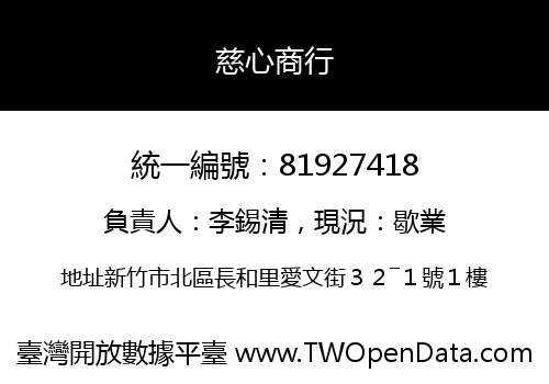 慈心商行