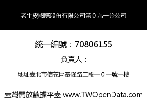 老牛皮國際股份有限公司第０九一分公司